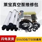 sv630bsv750bsv300b德国莱宝真空泵维修包叶片滤芯旋片配件大全