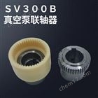 SV300B SV100B莱宝联轴器真空泵维修配件